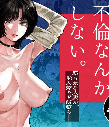 【フル漫画】私は絶対不倫なんかしない。〜勝ち気な人妻が、他人棒でドM堕ち〜｜d_793627