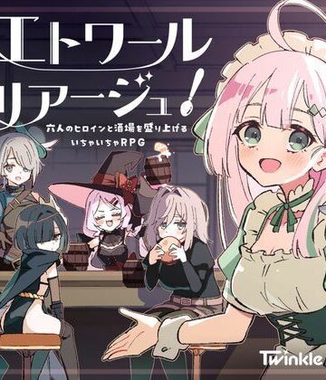 【フル漫画】エトワール・マリアージュ！〜六人のヒロインと酒場を盛り上げるいちゃいちゃRPG〜｜d_795873