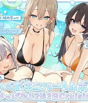 【フル漫画】【KU100】ドスケベビキニハーレムボート！ ハメっぱなし2泊3日Cruisin’♪ 船上ハーレムビキニ4Pパーティー♪｜d_800899