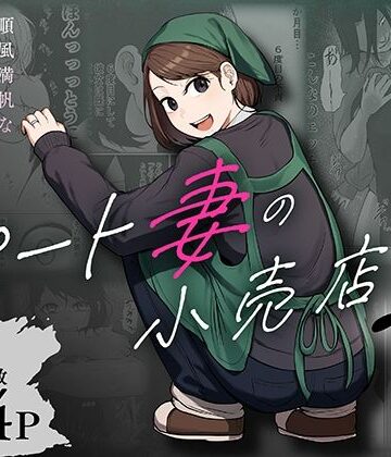 【フル漫画】パート妻の小売店2〜スーパーで再会する、計算尽くの陥穽〜｜d_806503