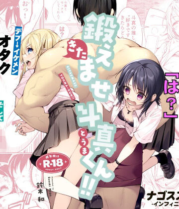 【フル漫画】鍛えませ斗真くん！！ -痩せませ斗真くんシリーズ 2-｜d_809370
