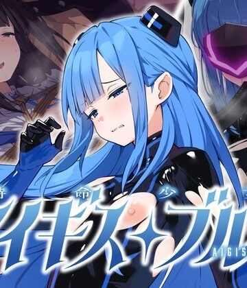 【フル漫画】特命少女アイギス・ブルー｜d_811117