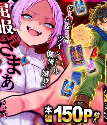 【フル漫画】異世界でハズレスキル【無限魔力】が覚醒したので、僕を虐めていたツインテール傲慢お嬢様を屈服ざまぁ土下座セックスさせて、完堕ちさせる。｜d_812694
