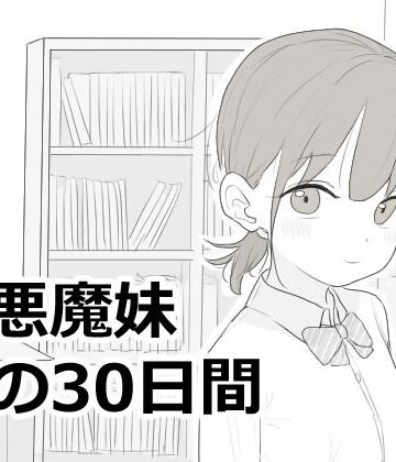 【フル漫画】小悪魔妹との30日間｜d_814758