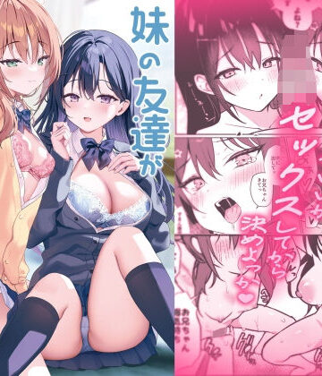 【フル漫画】妹の友達がいちばん気持ちいい2｜d_816588