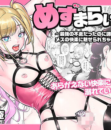 【フル漫画】めずまらいず〜最強の不良だったのに調教されてメスの快楽に魅せられちゃいました〜｜d_816839