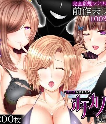 【フル漫画】NTRレRPG オチカノ-Another- 〜僕だけだった皆が他人に堕ちた理由を教えて〜｜d_817600