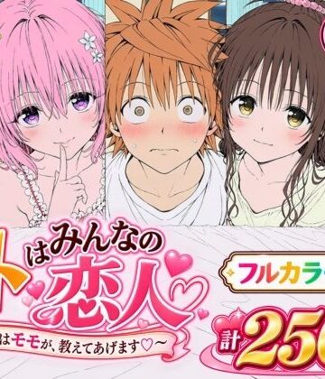 【フル漫画】【漫画】リトはみんなの恋人 〜まずはモモが、教えてあげます〜｜d_819423
