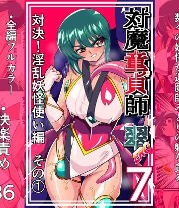 【フル漫画】対魔童貞師みどり Ero 07 対決！淫乱妖怪使い編その 1｜d_825841