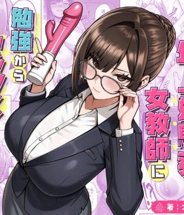 【フル漫画】再会した年上幼馴染女教師に勉強からセックスまで徹底指導される話。｜d_723482