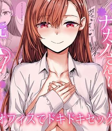 【フル漫画】派遣のナカノさんは元AV女優〜オフィスでドキドキセックス編〜｜d_728919