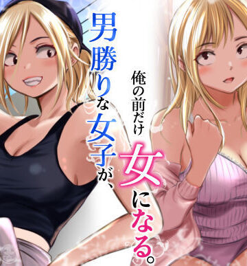 【フル漫画】男勝りな女子が、俺の前だけ女になる。｜d_782750