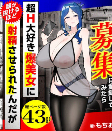 【フル漫画】若チ●ポ募集に登録してみたら超H大好き爆美女に腰が抜けるほど射精させられたんだが｜d_784715