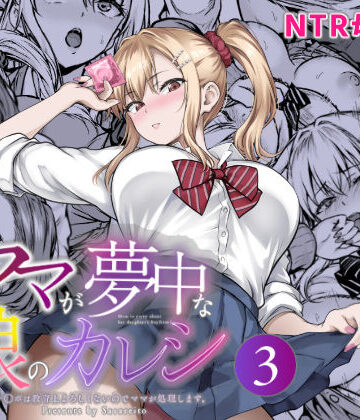 【フル漫画】ママが夢中な娘のカレシ3 このチ◯ポは教育上よろしくないのでママが処理します。｜d_804473