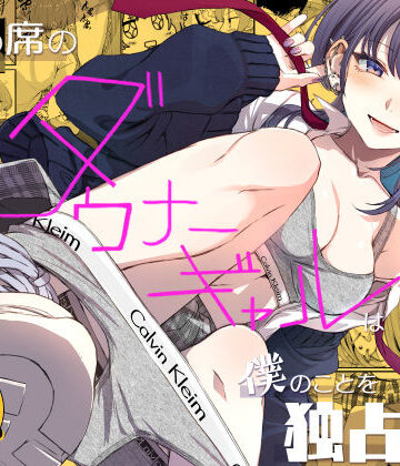 【フル漫画】隣の席のダウナーギャルは僕のことを独占したい！｜d_809235
