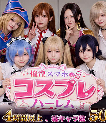 【フル漫画】催淫スマホでコスプレハーレム｜d_812181