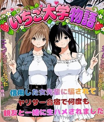 【フル漫画】いちご大学物語〜信用した女先輩に騙されて親友と一緒にヤリサー合宿で何度も生ハメされました〜｜d_818016