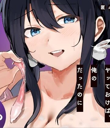 【フル漫画】あの時ヤっておけば、俺のだったのに｜d_819550