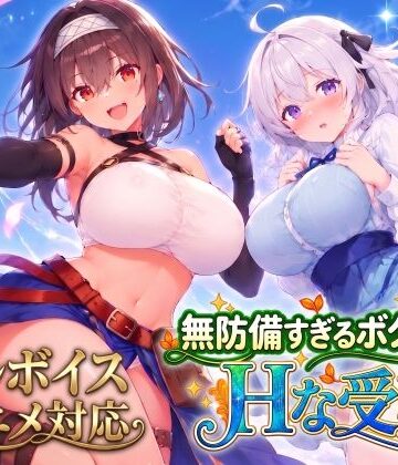 【フル漫画】【アニメ・フルボイス対応！】無防備すぎるボクっ娘のHな受難 Ver1.3.0｜d_821574