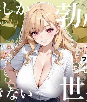 【フル漫画】俺しか勃起できない世界4 〜Kカップ爆乳ギャル生徒寝取り＆生オナホ化〜｜d_823235