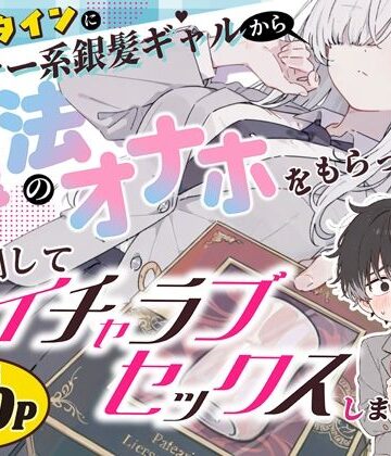 【フル漫画】バレンタインにダウナー系銀髪ギャルから魔法のオナホをもらったから使い倒してイチャラブセックスしまくる。｜d_824853
