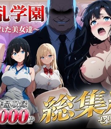 【フル漫画】【総集編】淫乱学園〜狙われた美女達〜｜d_826153