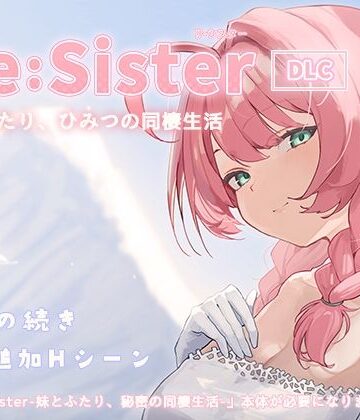 【フル漫画】Re:Sister―妹とふたり、ひみつの同棲生活―【DLC】｜d_827081