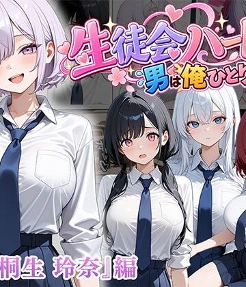 【フル漫画】男は俺だけの生徒会ハーレム 〜 ギャル書記『桐生 玲奈』編 〜｜d_827123