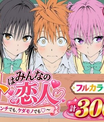 【フル漫画】【漫画】リトはみんなの恋人 〜ハレンチでも、ケダモノでも〜｜d_827829