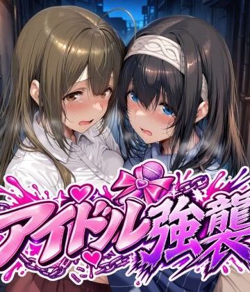【フル漫画】アイドル強襲｜d_829170