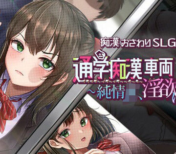 【フル漫画】通学痴●車両〜純情JK、淫欲に堕つ〜｜d_829273