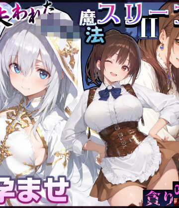 【フル漫画】失われた高等魔法スリープII 聖女純愛睡眠孕ませ＆宿屋の母娘貪り喰い編｜d_830839
