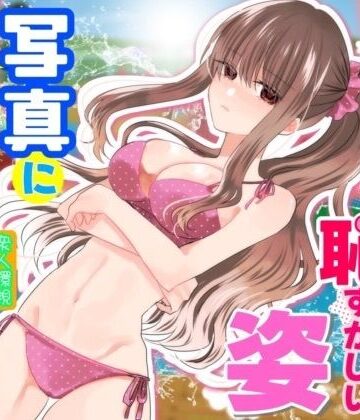 【フル漫画】あの一ノ瀬の恥ずかしい姿 写真に撮ってやろうぜ｜d_831023