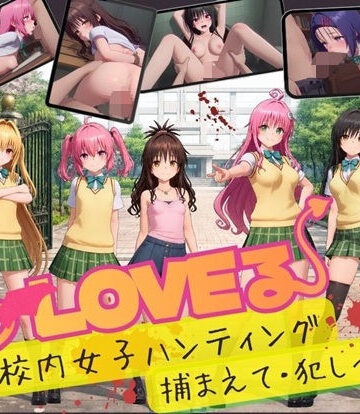 【フル漫画】【スマホ対応】To L〇VE 校内ハンティング〜捕まえて・犯しつくせ！【全34シーンCC617枚以上】｜d_832408