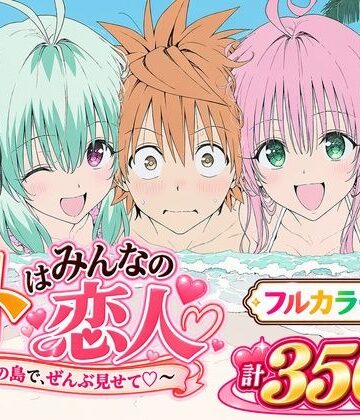 【フル漫画】【漫画】リトはみんなの恋人 〜南の島で、ぜんぶ見せて〜｜d_834715