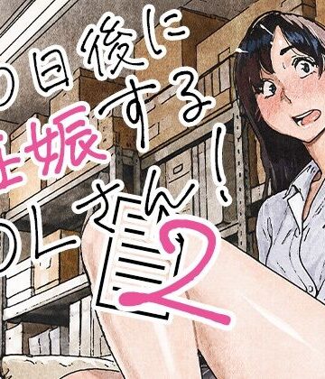 【フル漫画】100日後に妊娠するOLさん！2｜d_835463