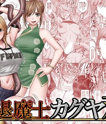 【フル漫画】退魔士カグヤ双｜d_837563