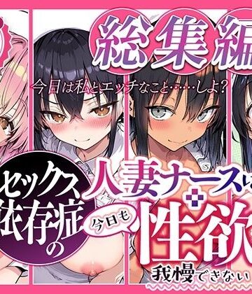 【フル漫画】セックス依存症の人妻ナースは今日も性欲を我慢できない 総集編2｜d_839762